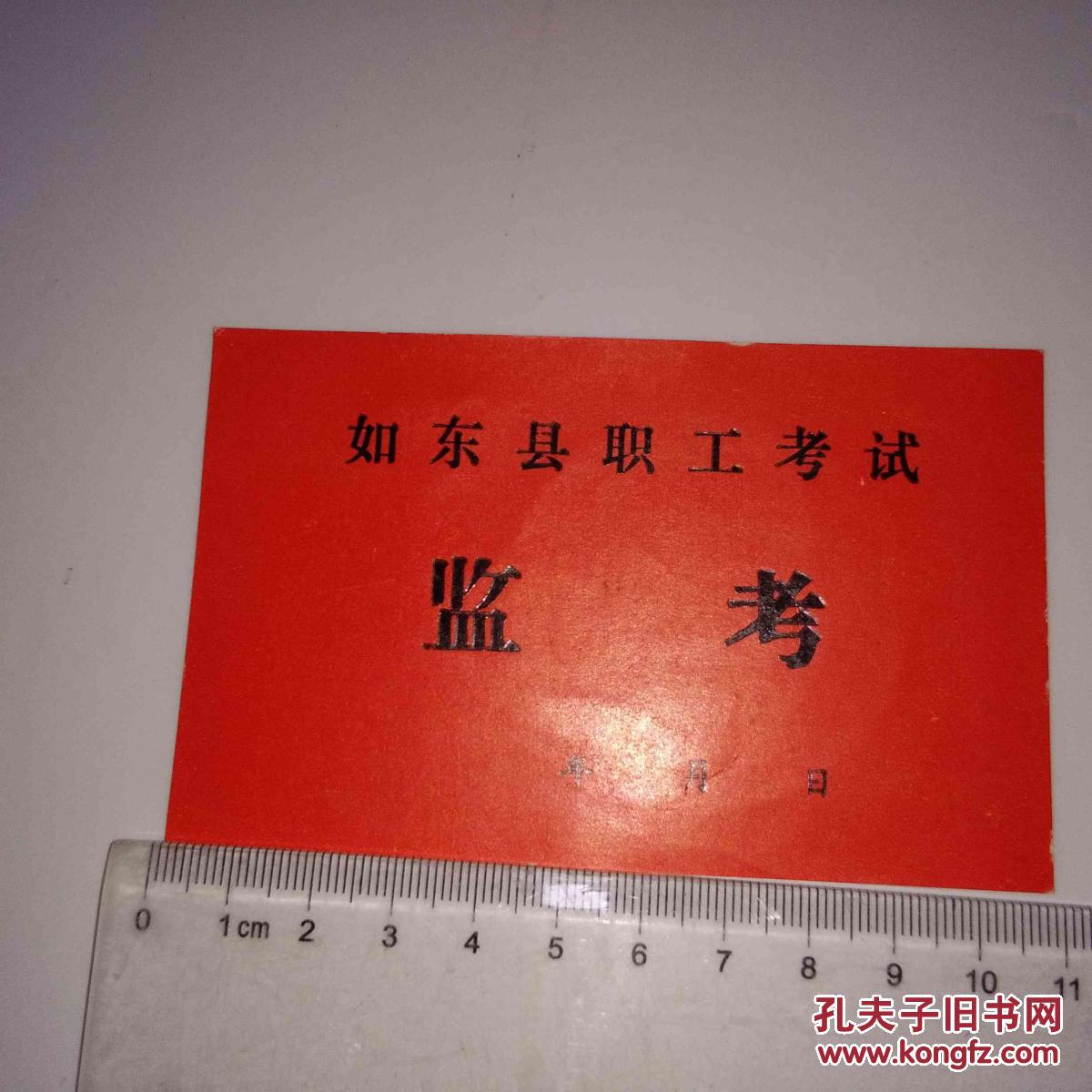 监考证 如东县职工考试