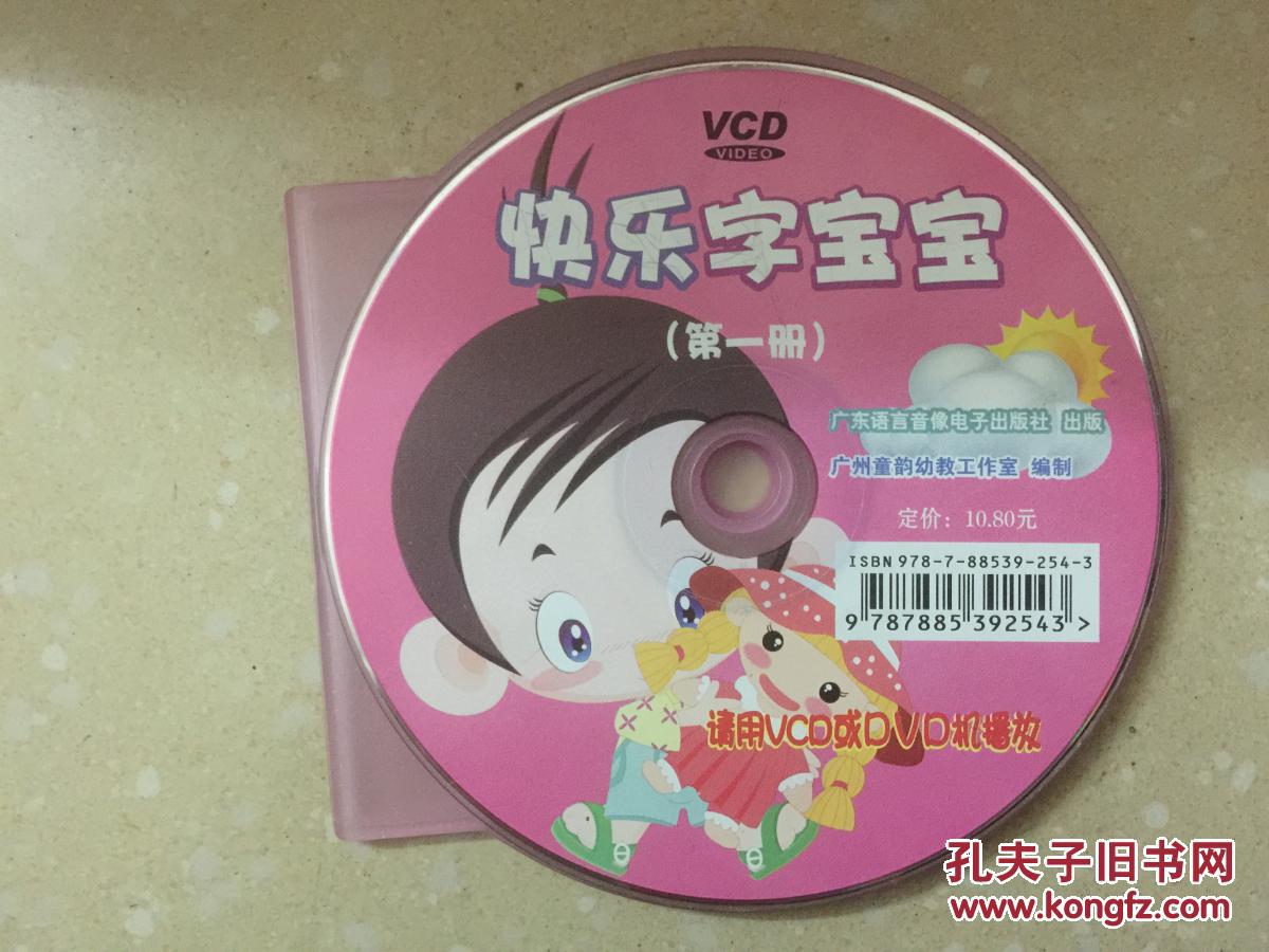 快乐字宝宝第一册