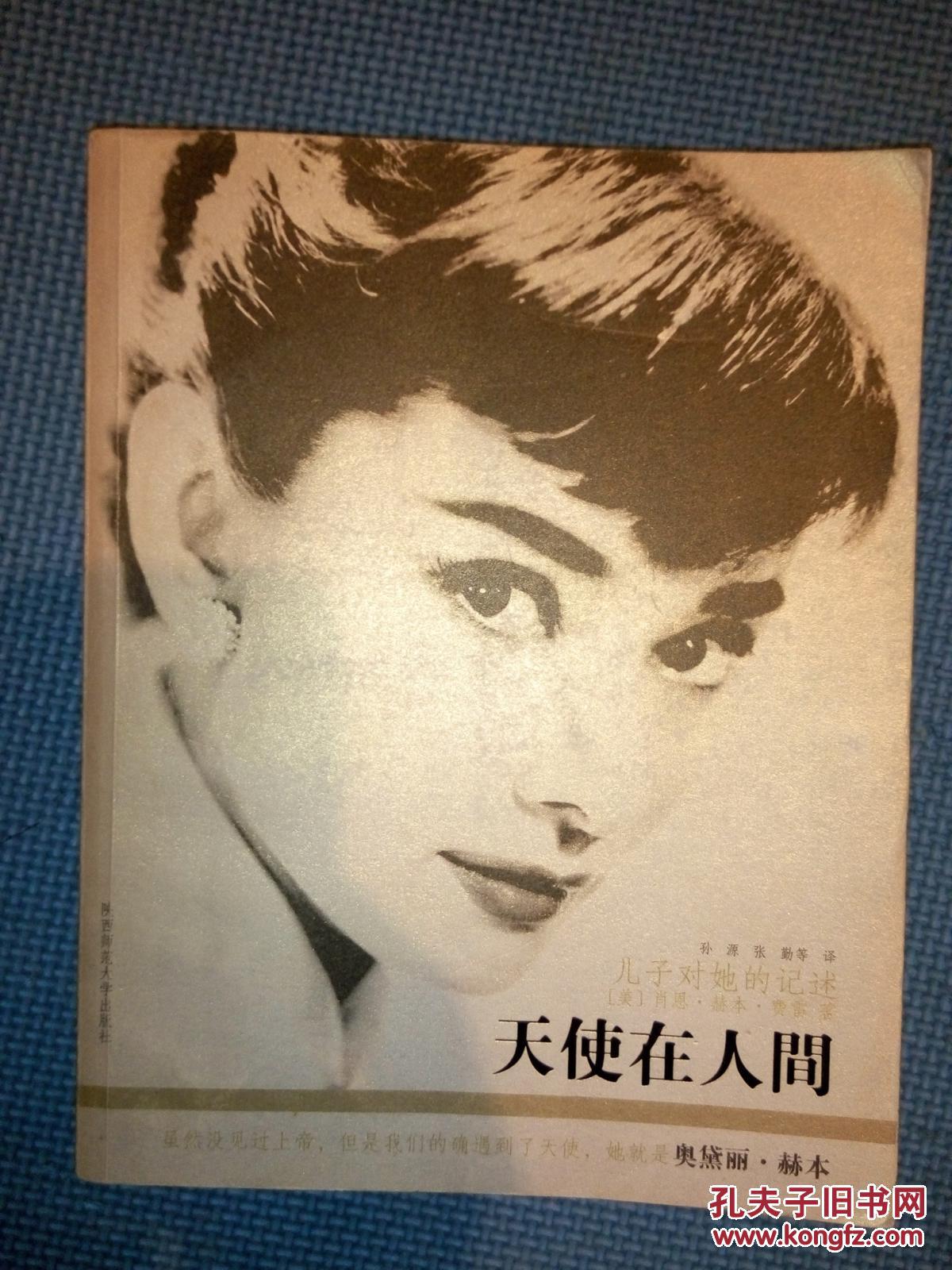 天使在人间——奥黛丽·赫本:儿子对她的记述 插图本