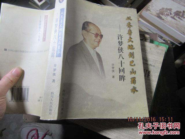 从齐鲁大地到巴山蜀水---许梦侠八十回眸 6193