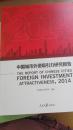 中国城市外资吸引力研究报告（2014）