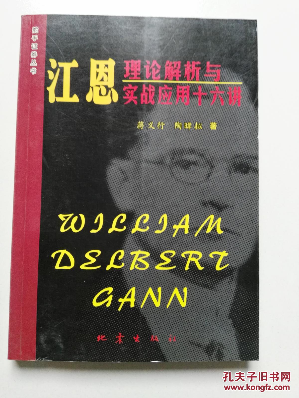 江恩理论解析与实战应用十六讲