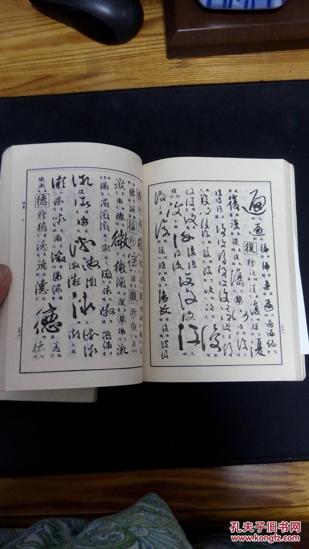 行草大字典2册全