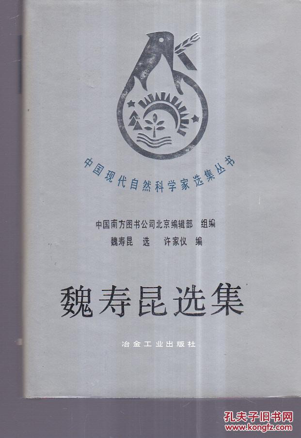 魏寿昆选集 《作者签赠》