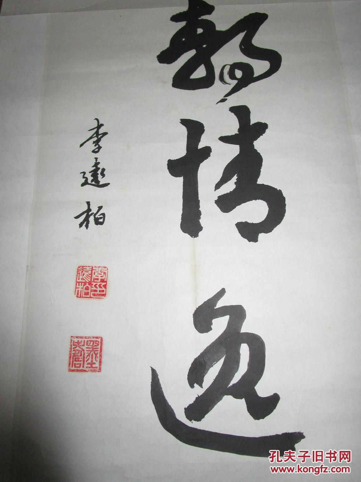 李远柏书法性静情逸品见描述包快递