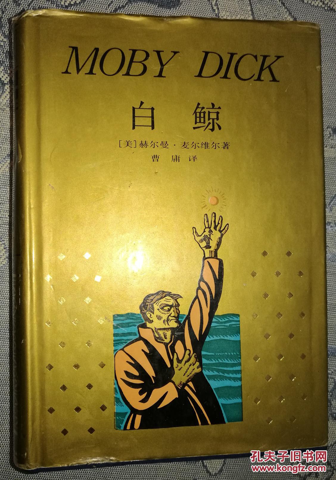 白鲸(世界文学名著珍藏本)硬精装巨厚好品