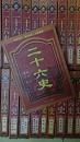 二十六史（全套26卷）（横排简体、现代标点、名家编纂）【16开硬精装18237页】