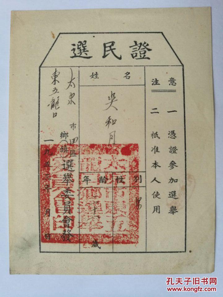 1953年选民证太原市东五龙口乡选举委员会印背后有已参选章鲜有