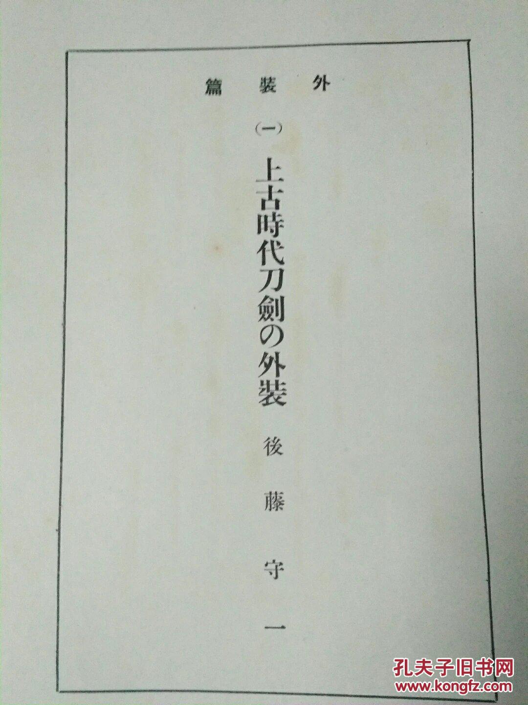 日本刀剑 外装篇日文原版布面精装 约一寸厚 孔夫子旧书网