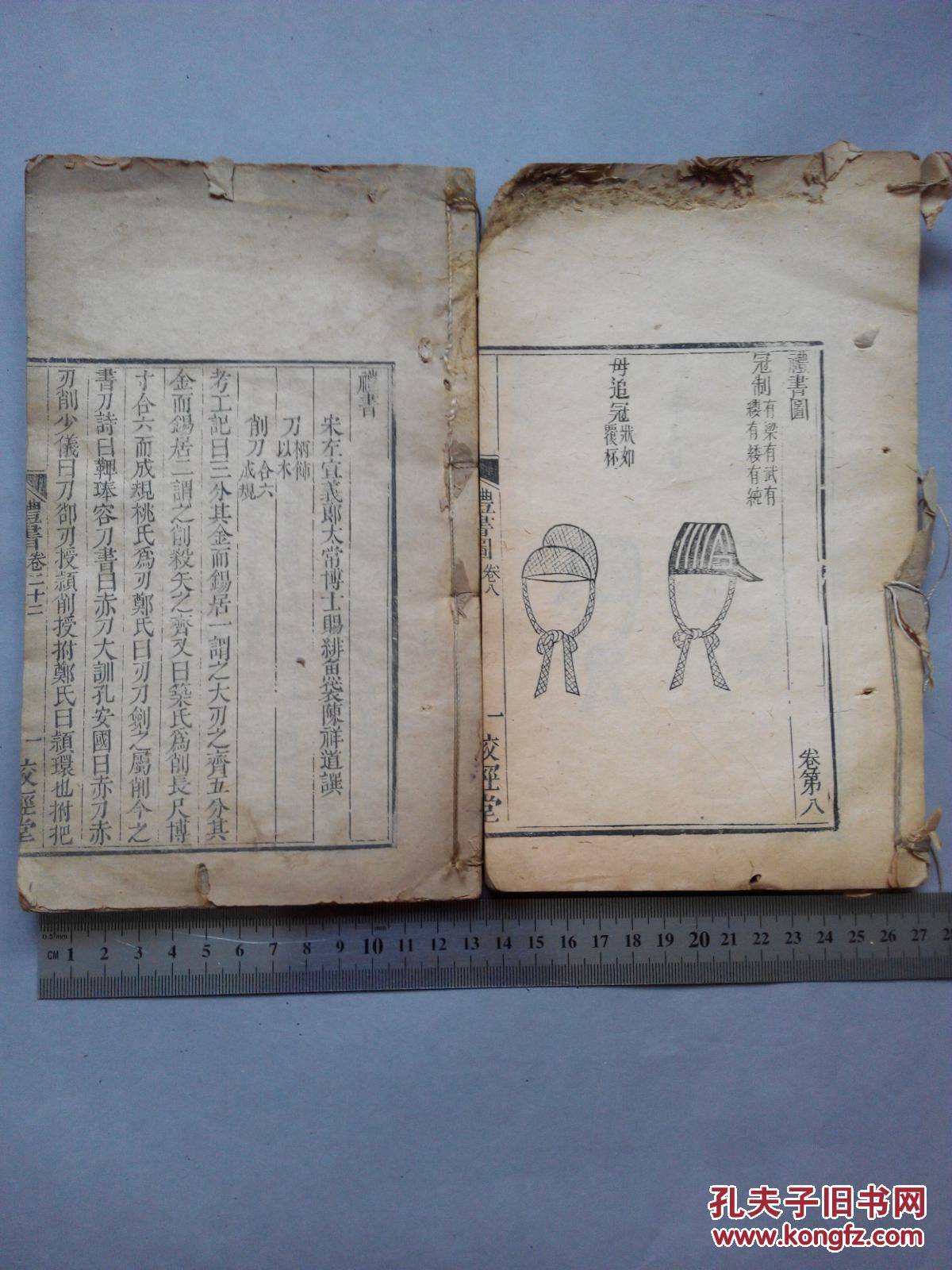 罕见版本,清代校经堂精刻《礼书》两册,很多图,宋代陈祥道著作!