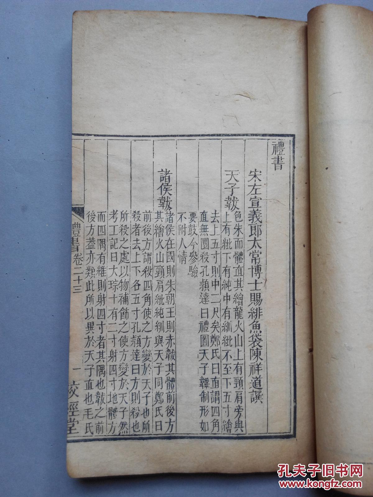 罕见版本,清代校经堂精刻《礼书》两册,很多图,宋代陈祥道著作!