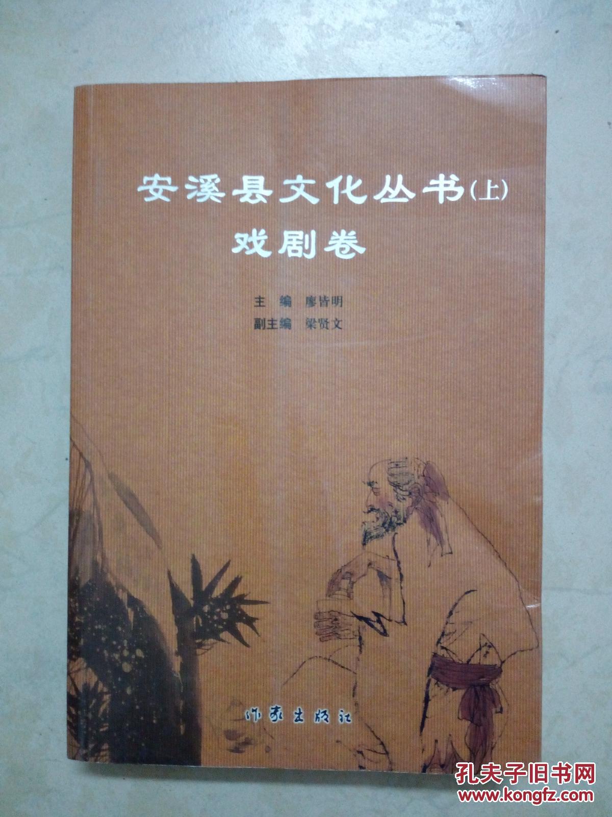 安溪县文化丛书(上)戏剧卷_廖皆明著_孔夫子旧书网