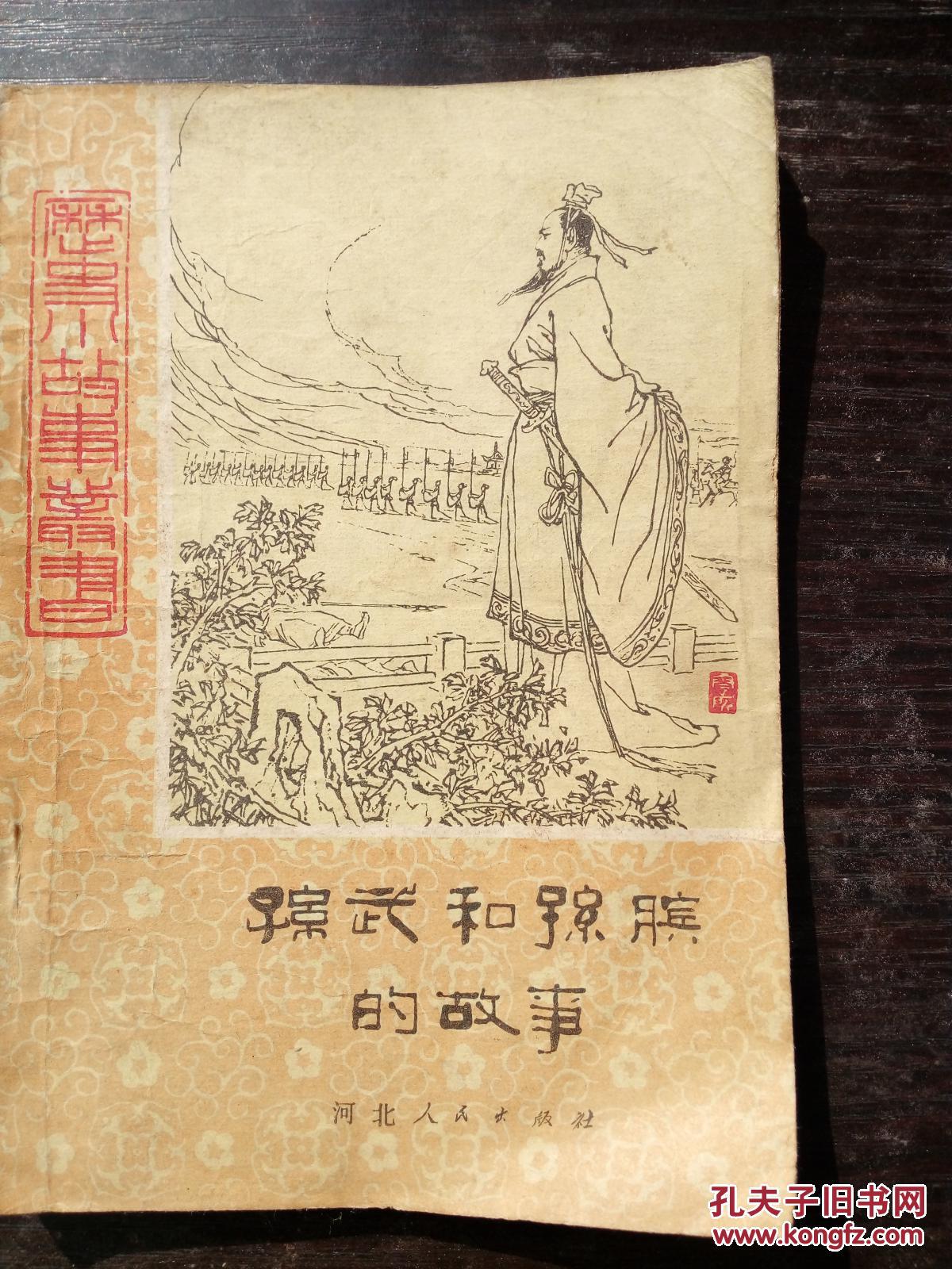 孙武和孙孙膑的故事198202