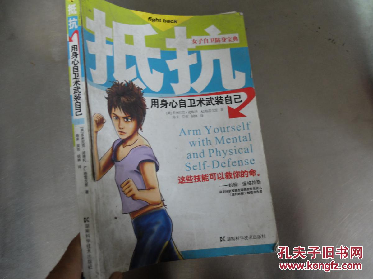 抵抗:用身心自卫术武装自己:arm yourself with mental and physical