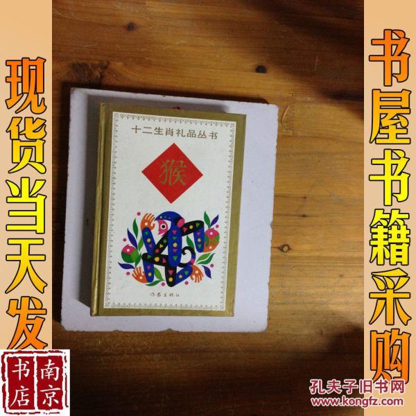 十二生肖礼品丛书猴