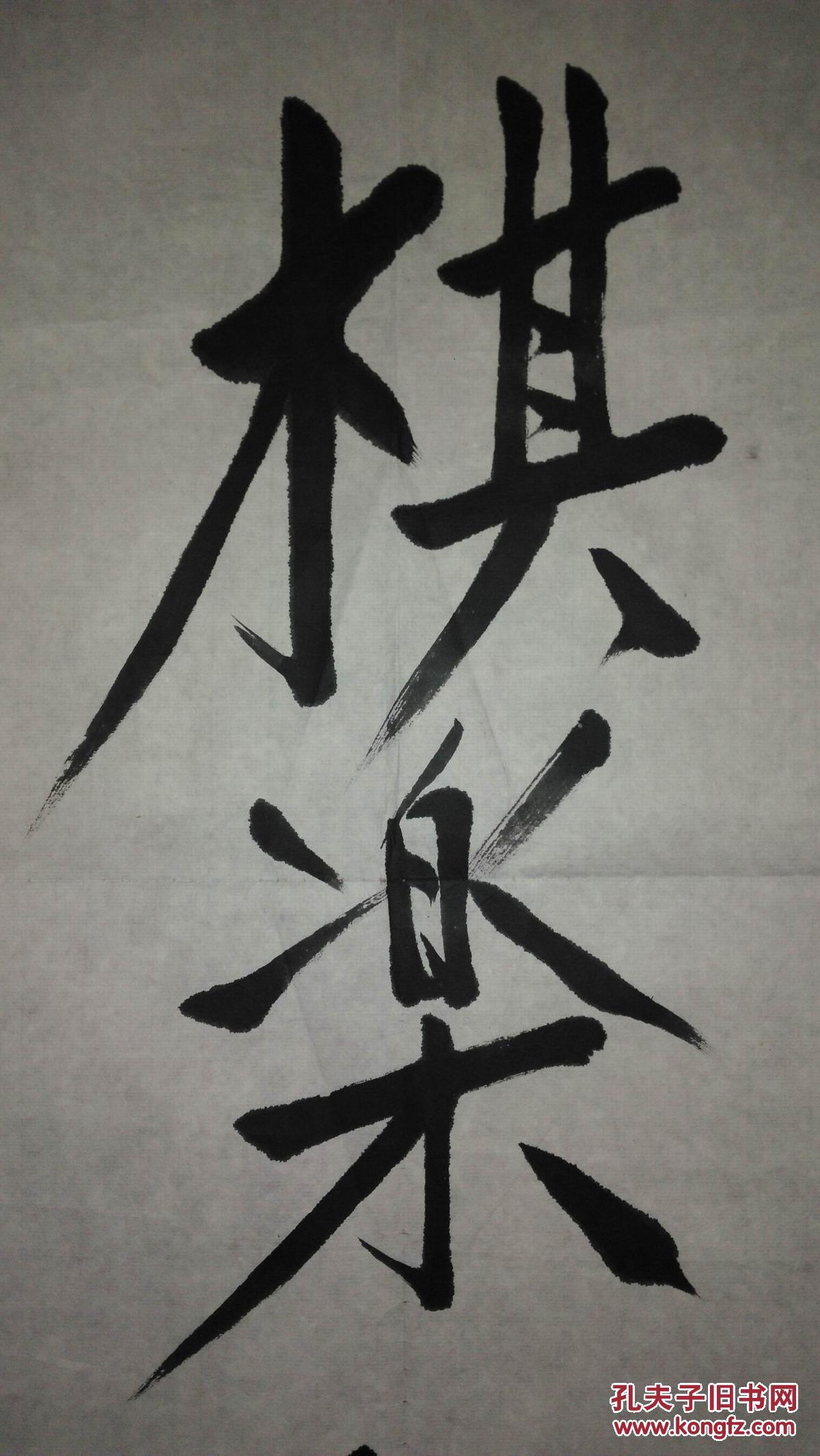 手书真迹书法:潘家园梦梨园主戴寿昌《棋乐无穷》