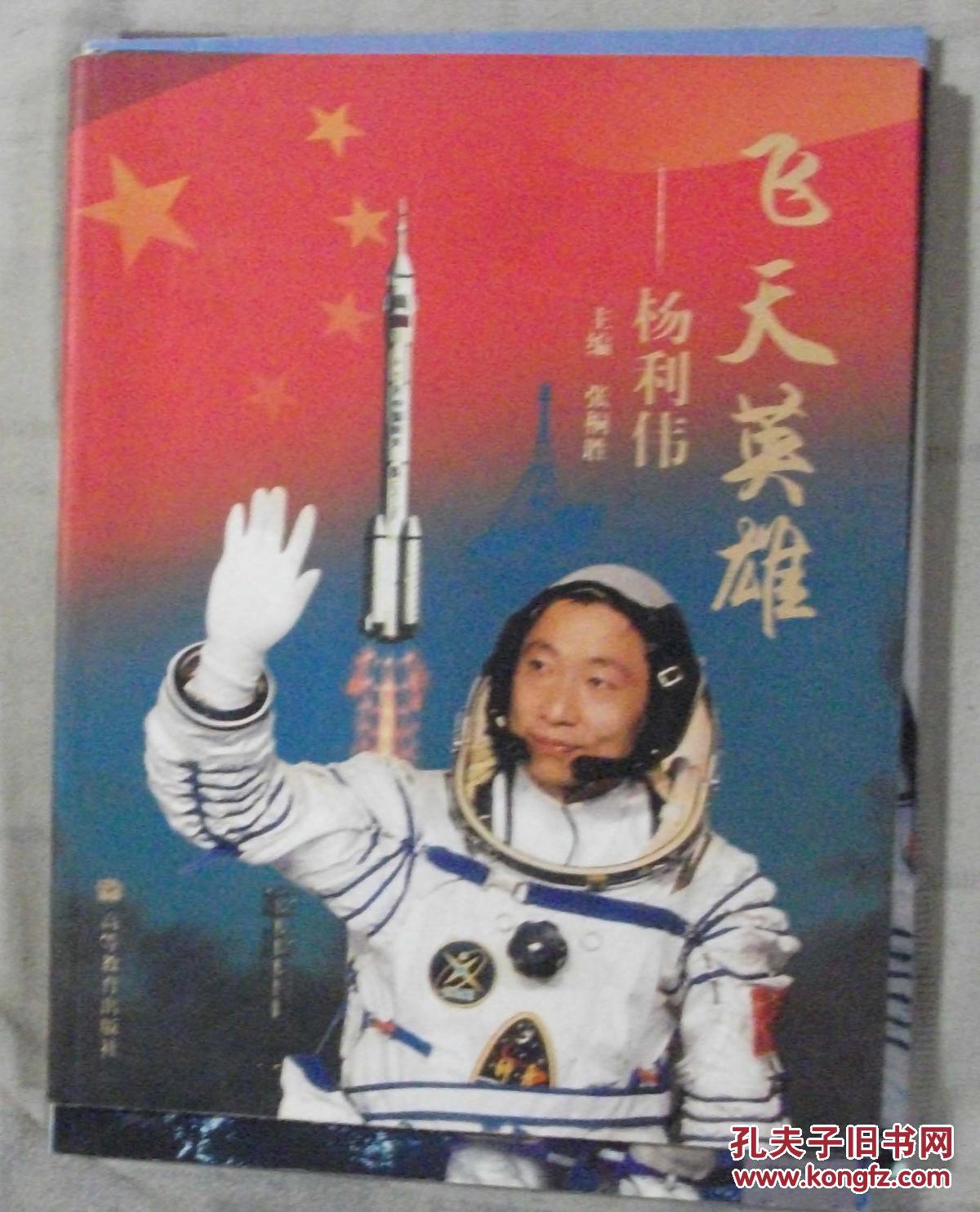 飞天英雄杨利伟(封面:中国首位航天员杨利伟 1815