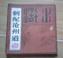 刺配沧州道    （品好）