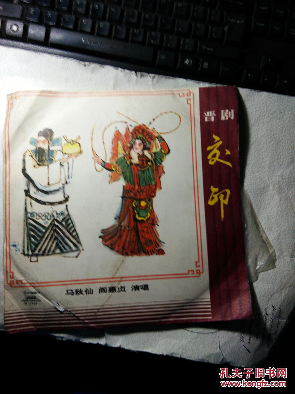 黑胶唱片----晋剧交印_马秋仙 阎惠珍 演唱_孔夫子旧书网