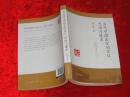 当代中国法官的定位、思维与追求（2013年1版1印作者签赠本9品）c8