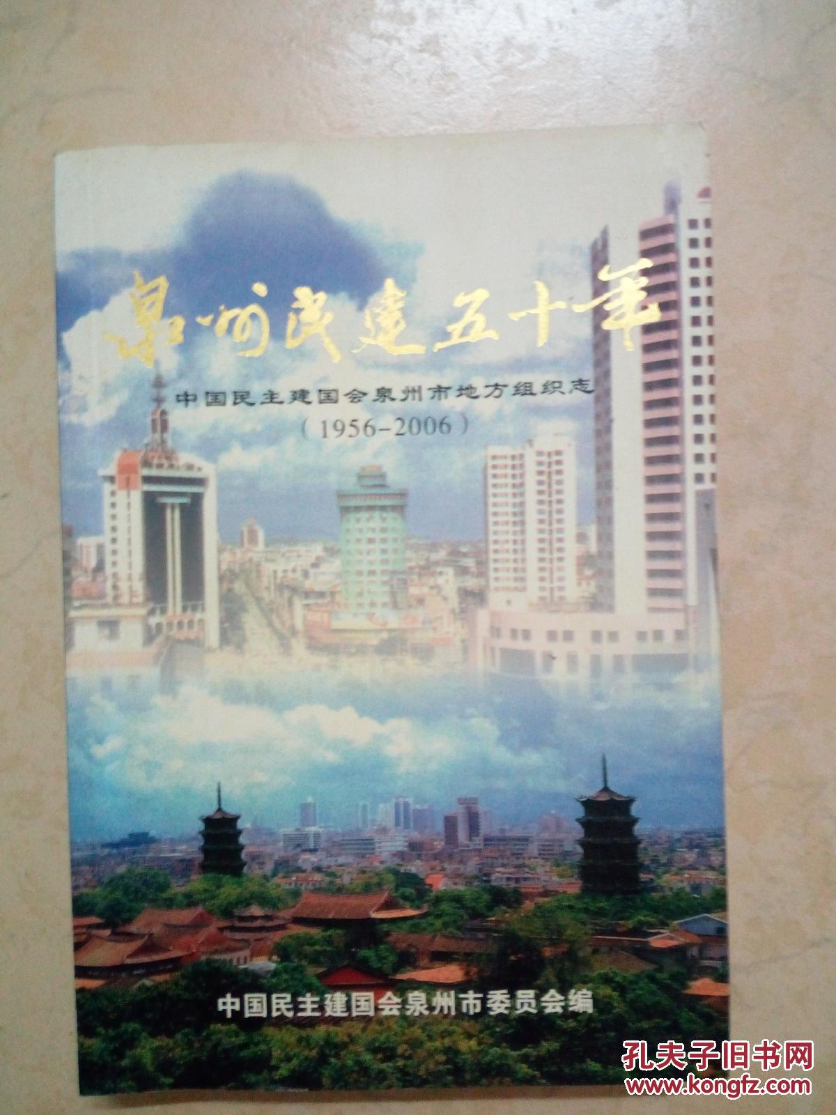 泉州民建五十年 中国民主建国会泉州市组织志 1956-2006