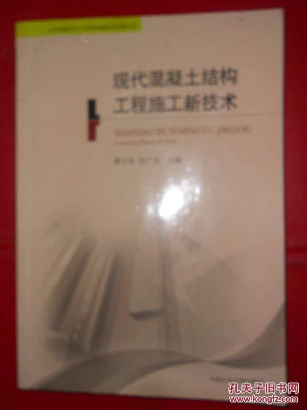 现代混凝土结构工程施工新技术 姜卫杰//边广生 正版书籍