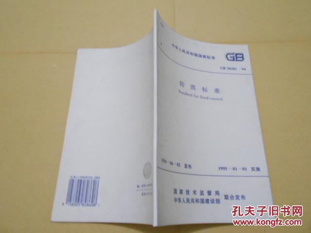 中华人民共和国国家标准（GB 50201-94）：防洪标准
