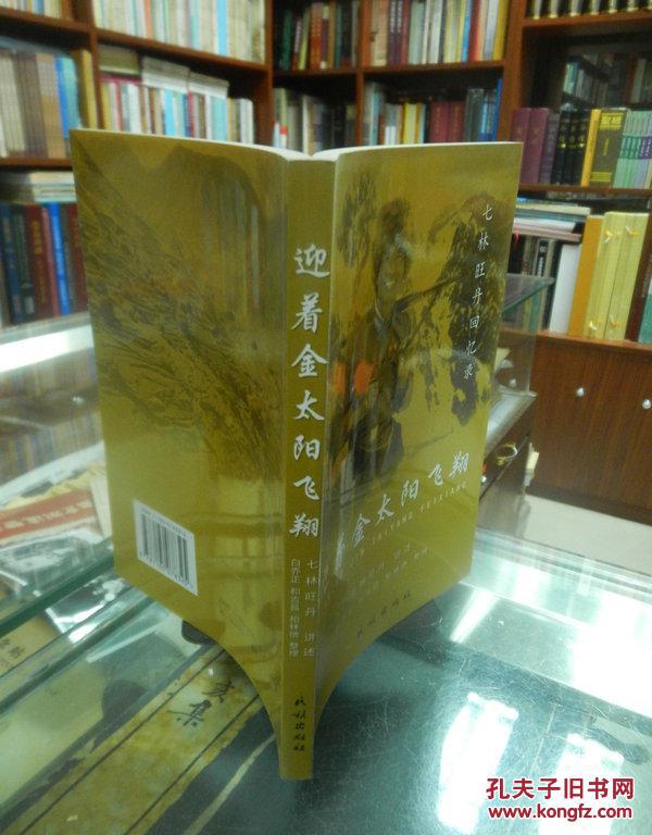 迎着金太阳飞翔:七林旺丹回忆录