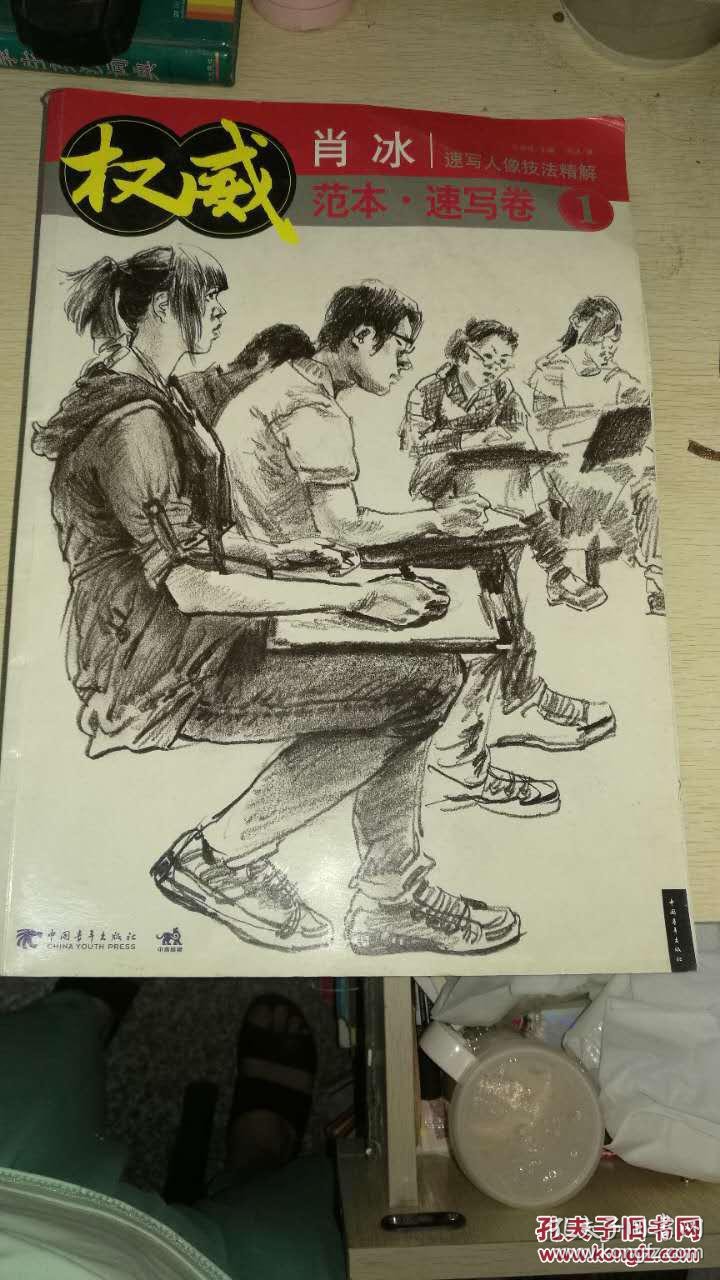 权威范本—速写卷①速写人像技法精解_肖冰著_孔夫子旧书网