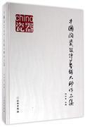 中国陶瓷设计艺术大师作品集( 8开精装 全一册)