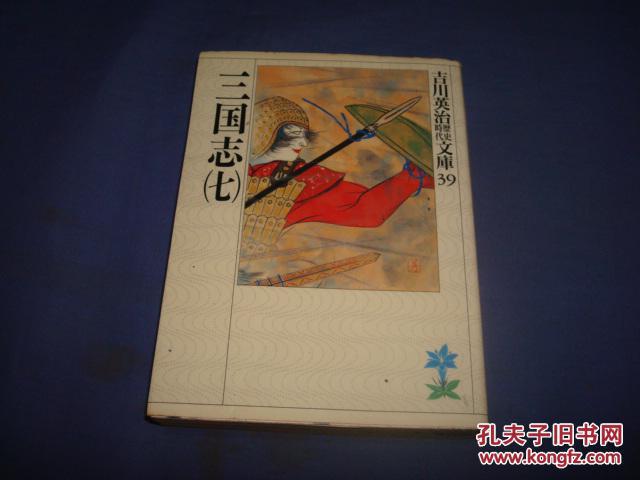 三国志(7) (吉川英治歴史时代文库 39)1989/5/15
