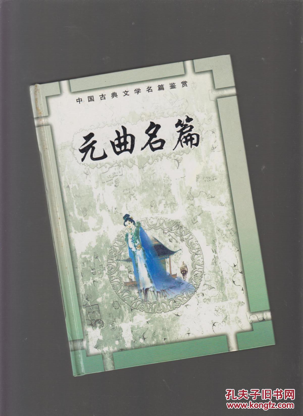 元曲名篇(配图本)精装