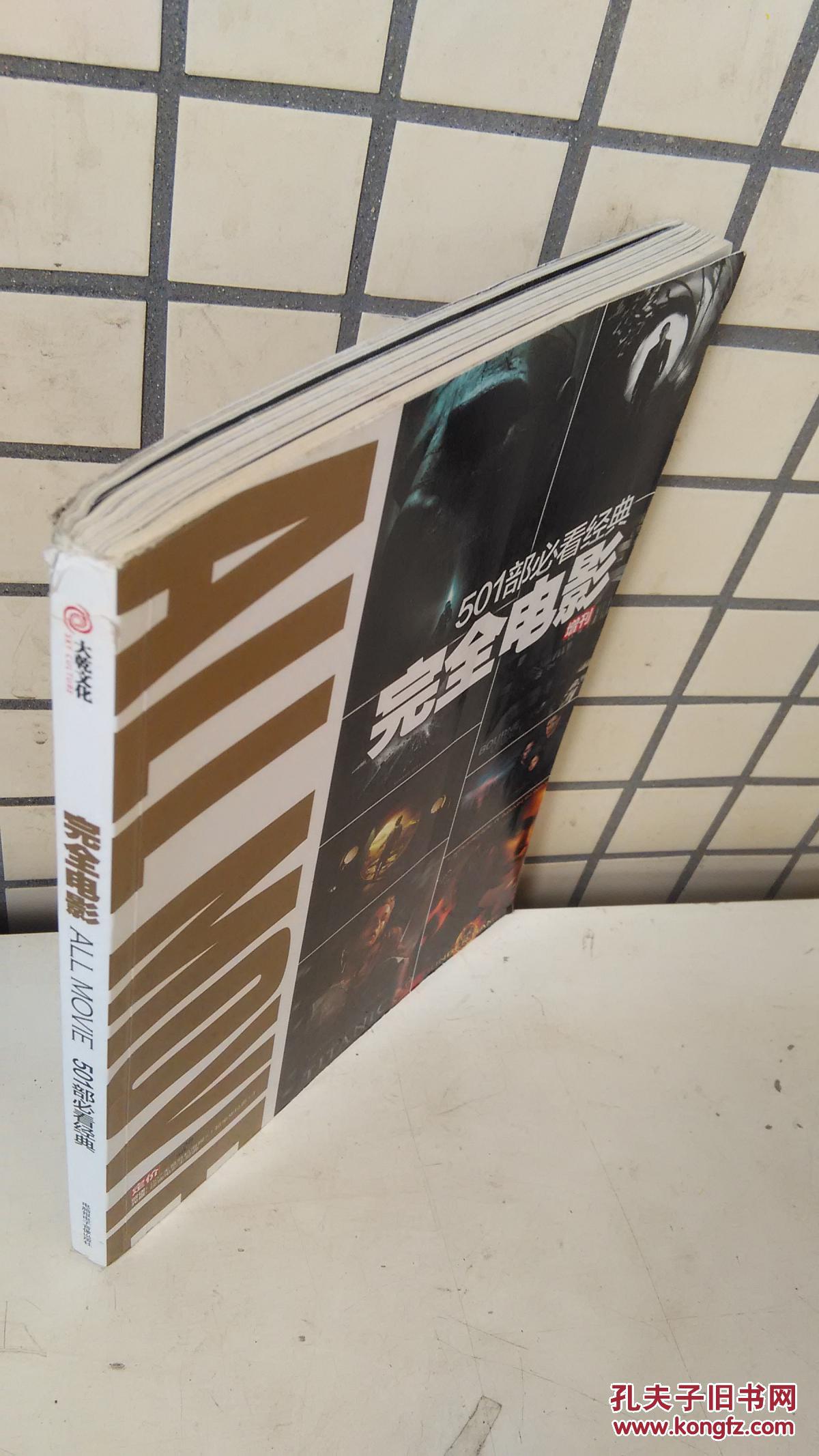 完全电影 501部必看经典_卢茂_孔夫子旧书网
