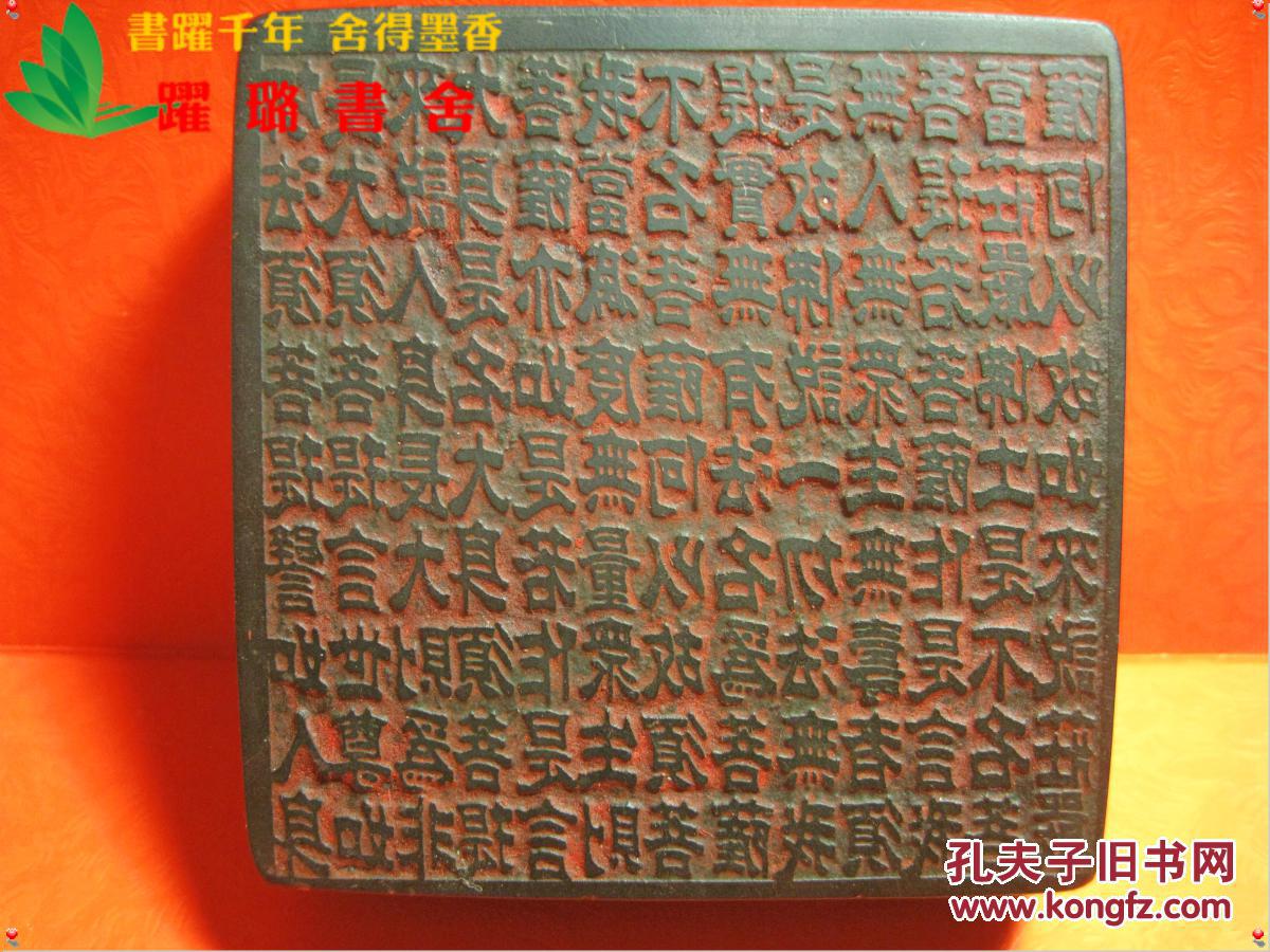 《 金刚经·第十七品 究竟无我分> 多字印章》,清·乾隆39年(公元1774