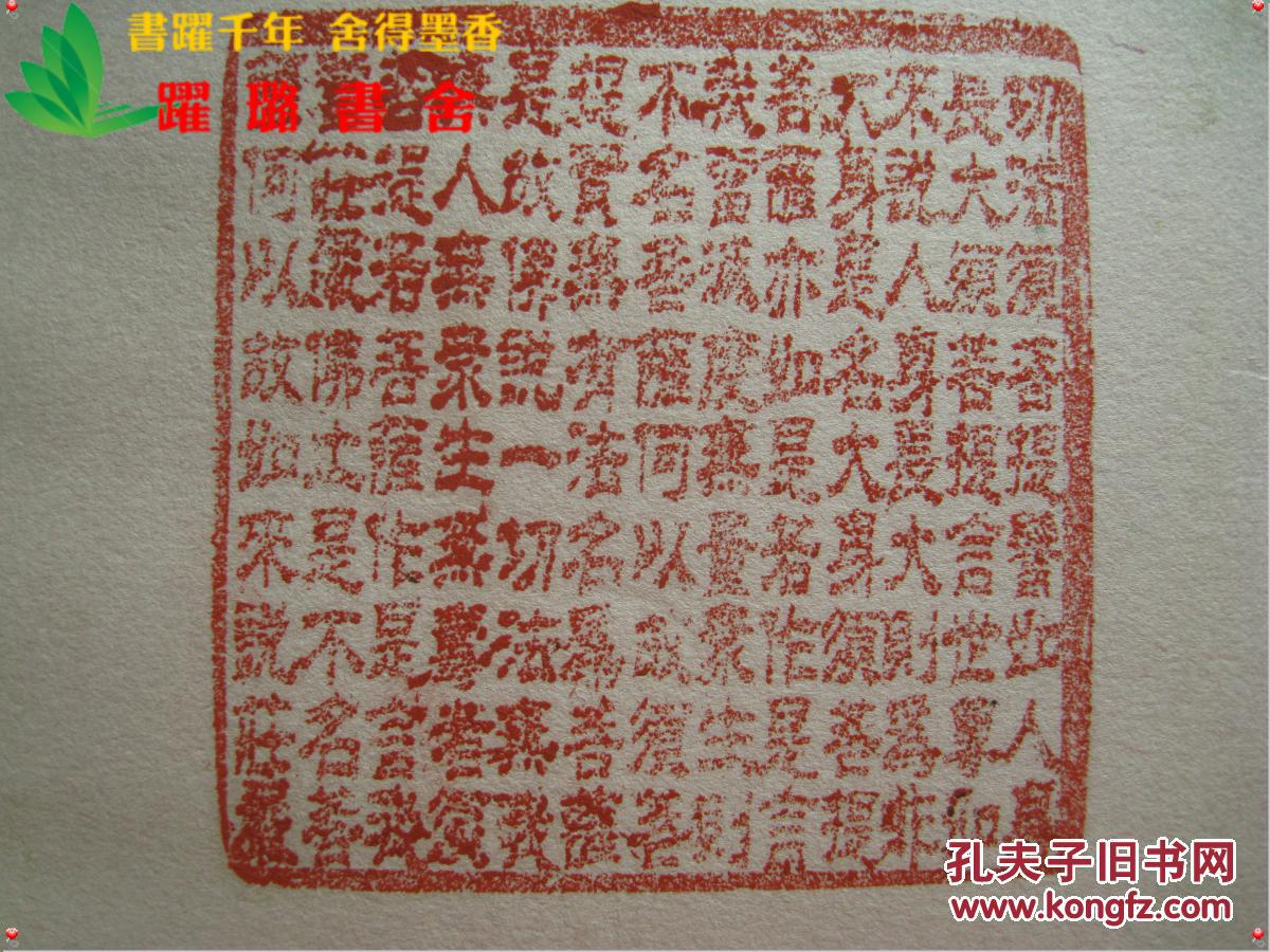 《 金刚经·第十七品 究竟无我分> 多字印章》,清·乾隆39年(公元1774