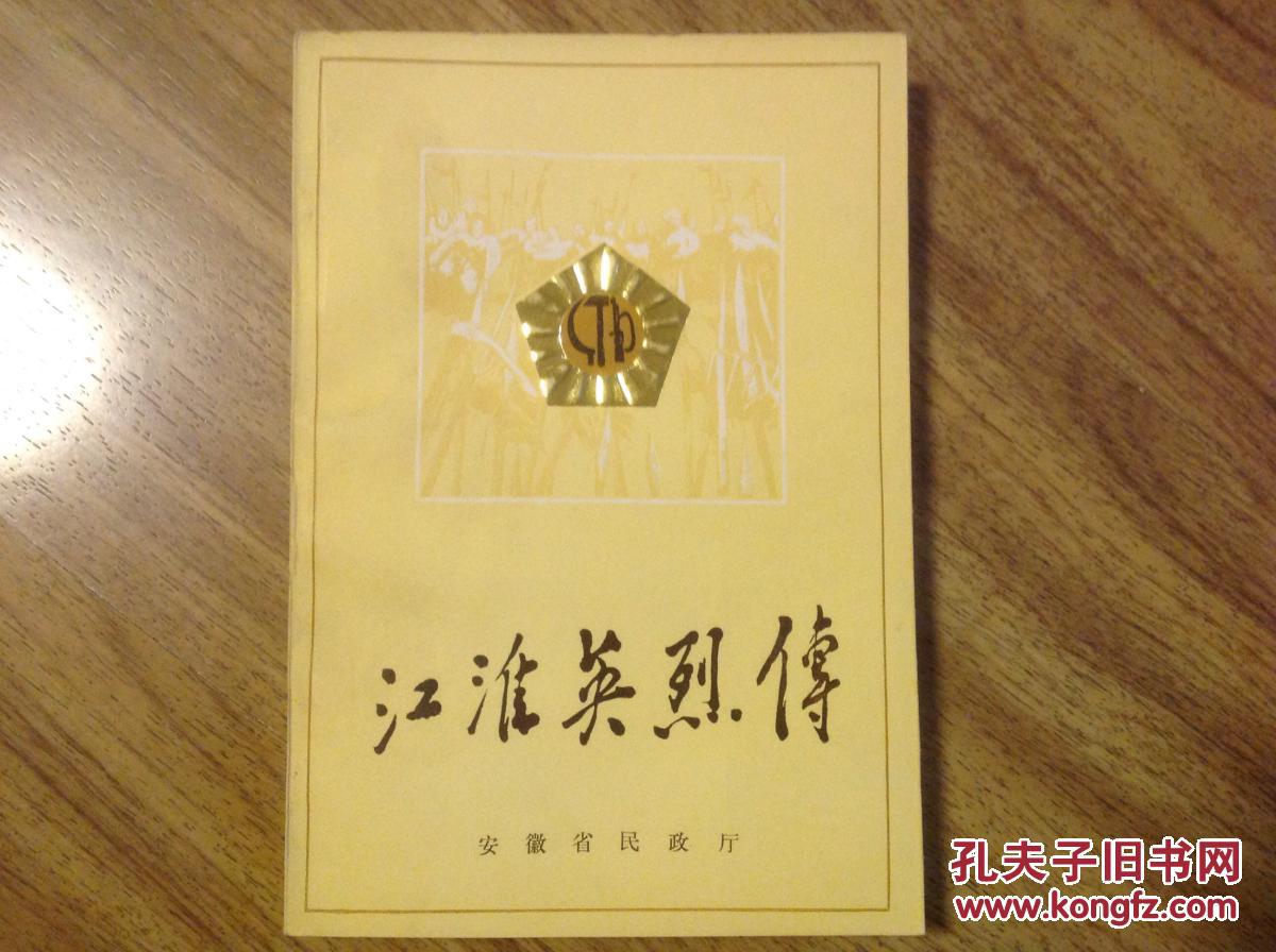 江淮英烈传 第一卷第一分册