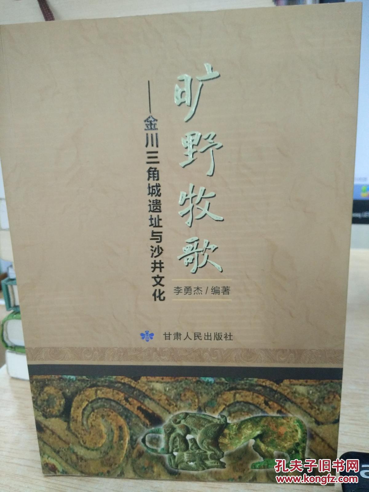 旷野牧歌—金川三角城遗址与沙井文化