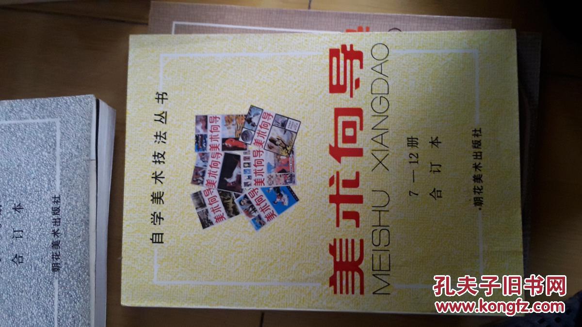 美术向导7-12合订本_杂志社_孔夫子旧书网