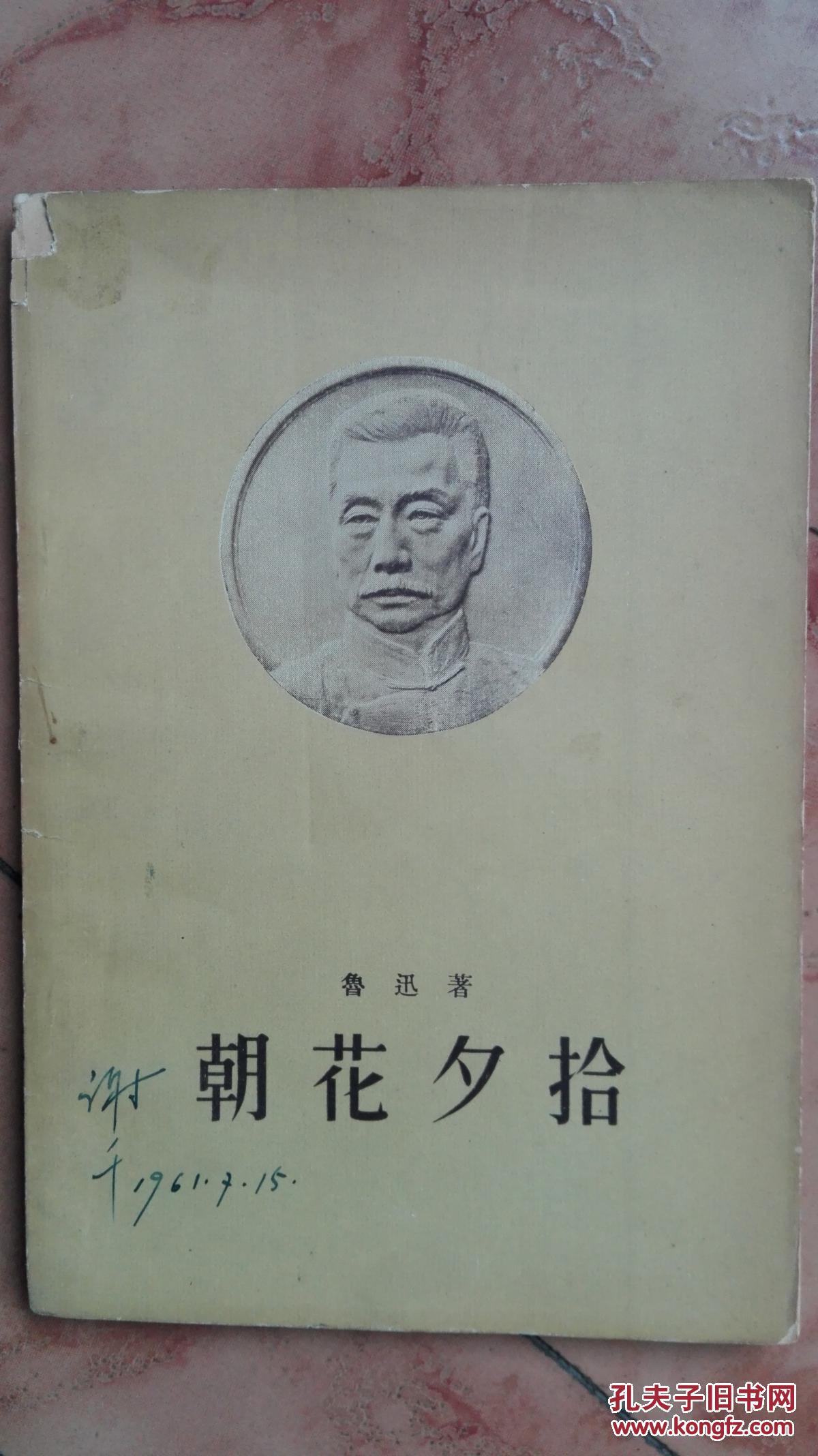 【图】朝花夕拾 1956年版_人民文学出版社_孔夫子旧书网