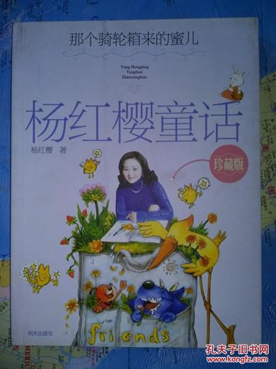 校园童话·杨红樱童话:那个骑轮箱来的蜜儿 95品