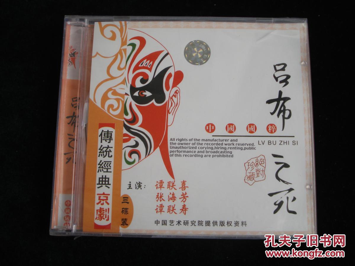 光盘:传统经典京剧.《吕布之死》(谭联喜)【3碟,未开封】