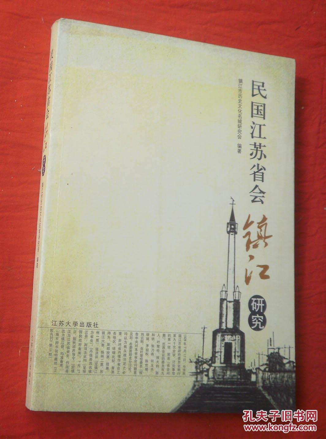 民国江苏省会镇江研究