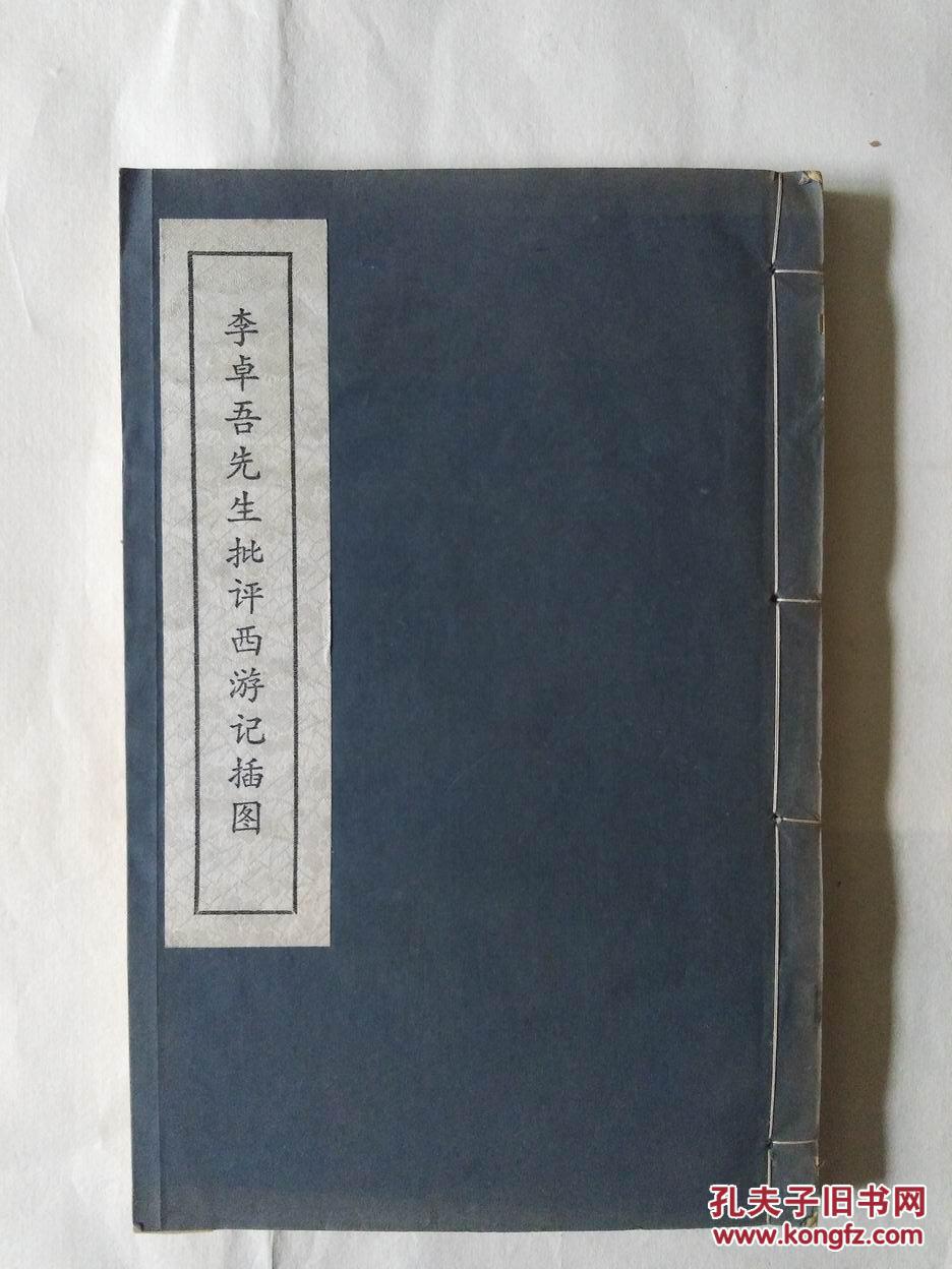 线装书:李卓吾先生批评西游记插图