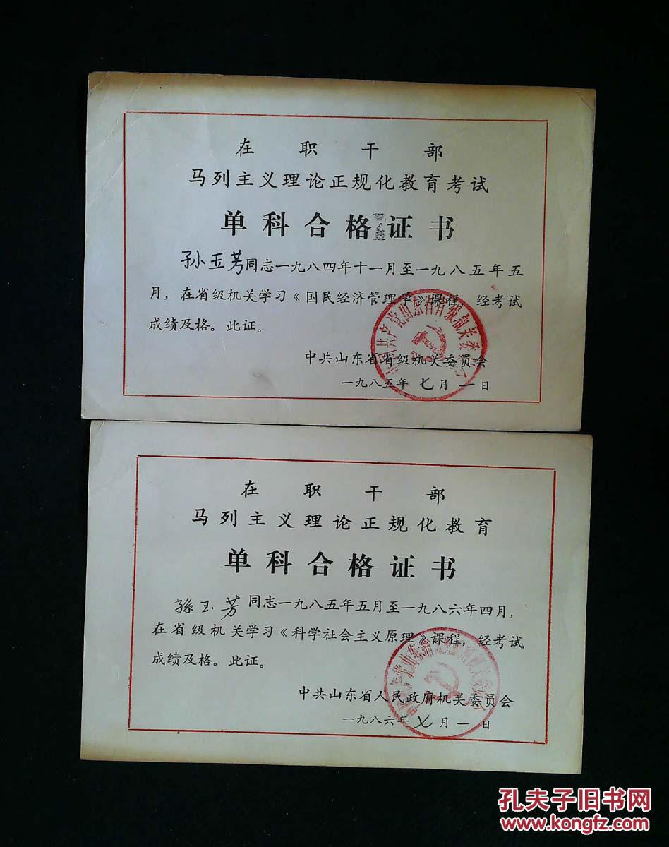 在职干部马列主义理论正规化教育考试单科合格证书