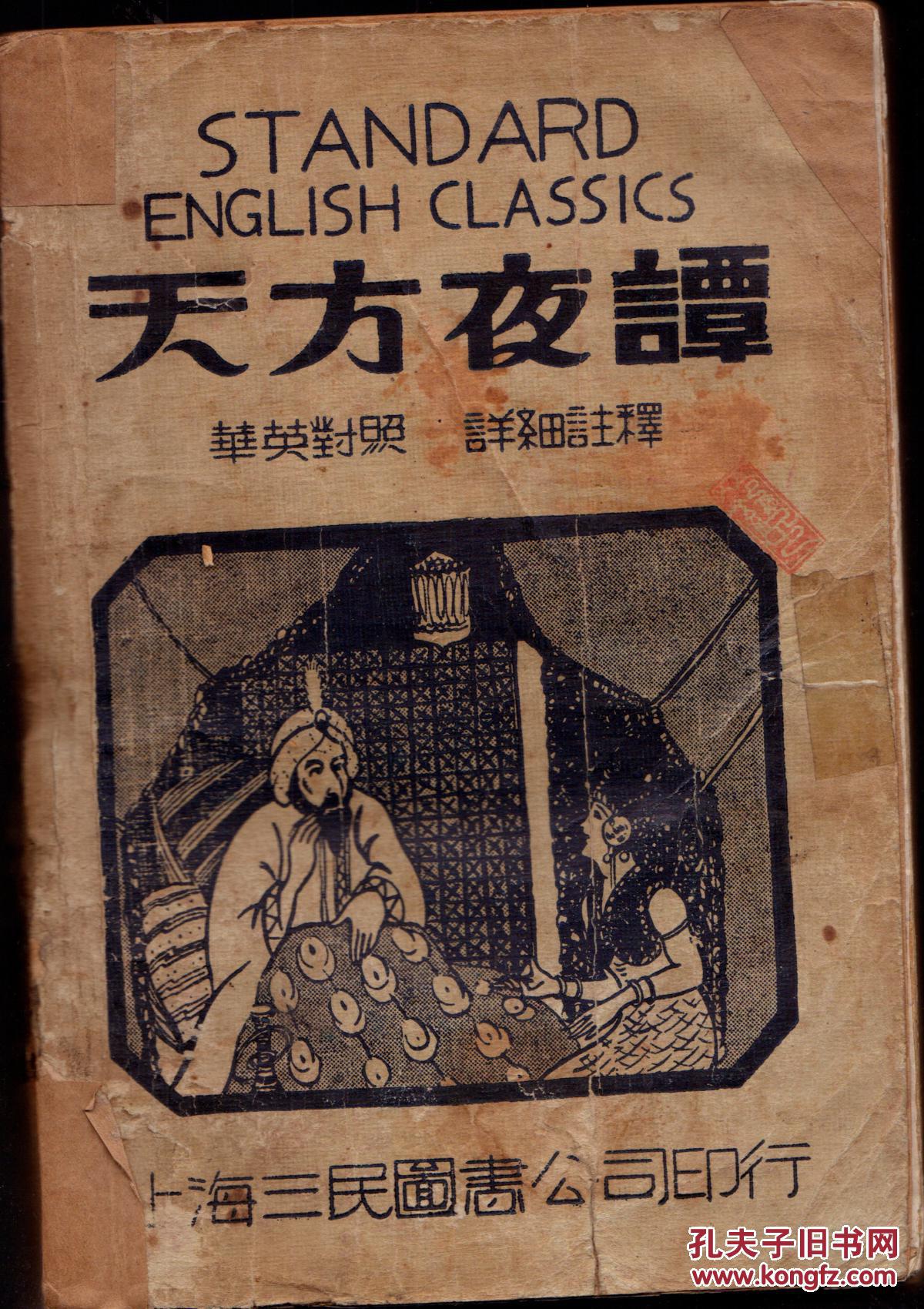 天方夜谭 (华英对照)