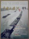 2012年《中国大运河》创刊号