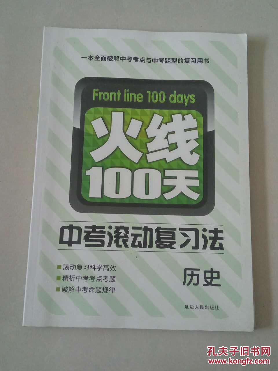 火线100天中考滚动复习法历史