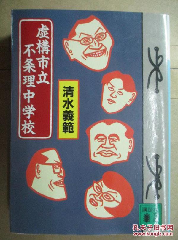 虚構市立不条理中学校 孔夫子旧书网 虚構市立不条理中学校 孔夫子旧书网