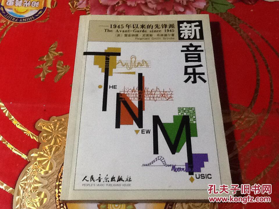 【图】新音乐:1945年以来的先锋派_人民音乐出版社_孔夫子旧书网