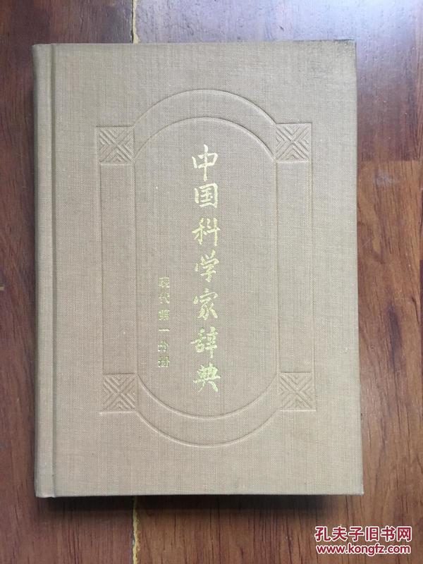 中国科学家辞典（现代第一分册）